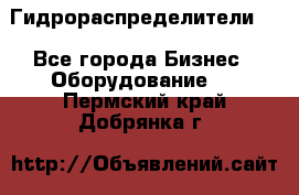 Гидрораспределители . - Все города Бизнес » Оборудование   . Пермский край,Добрянка г.
